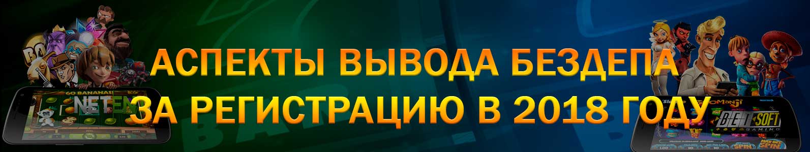 Как вывести бездепозитный бонус в 2026 году